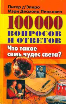 Книга Питер д'Эпиро Что такое семь чудес света. 100000 вопросов и ответов, 24-1, Баград.рф